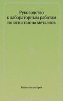 Rukovodstvo k laboratornym rabotam po ispytaniyu metallov