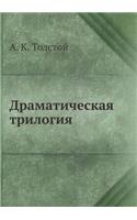 Драматическая трилогия