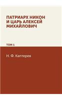 Патриарх Никон и царь Алексей Михайловиm