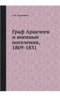 Граф Аракчеев и военные поселения, 1809-1831