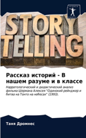 Рассказ историй - В нашем разуме и в классе