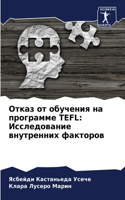 &#1054;&#1090;&#1082;&#1072;&#1079; &#1086;&#1090; &#1086;&#1073;&#1091;&#1095;&#1077;&#1085;&#1080;&#1103; &#1085;&#1072; &#1087;&#1088;&#1086;&#1075;&#1088;&#1072;&#1084;&#1084;&#1077; Tefl