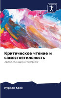 Критическое чтение и самостоятельность