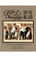 Fun and Nonsense (Traditional Chinese)