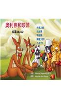 Oliver and Jumpy, Stories 58-62 Chinese