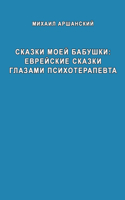 Skazki moey babushka evreyskiye skazki glazami psikhoterapevta