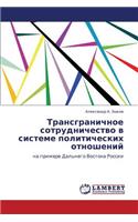 Transgranichnoe Sotrudnichestvo V Sisteme Politicheskikh Otnosheniy