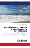 Rol' Mirovogo Okeana V Izmenchivosti Ozonosfery