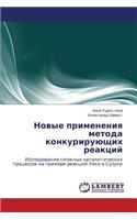 Novye Primeneniya Metoda Konkuriruyushchikh Reaktsiy