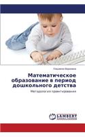 Matematicheskoe Obrazovanie V Period Doshkol'nogo Detstva
