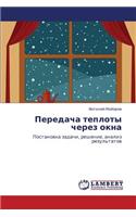 Peredacha Teploty Cherez Okna