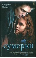 Twilight Saga - Sumerki
