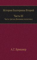 Istoriya Ekateriny Vtoroj