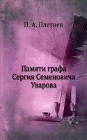 Pamyati grafa Sergiya Semenovicha Uvarova