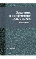 Задачник к арифметике целых чисел