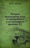 Istoriya induktivnyh nauk ot drevnejshego i do nastoyaschego vremeni