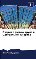 Очерки о рынках труда в Центральной Амери&#108
