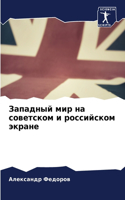 Западный мир на советском и российском экl