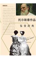 外国文学名家名作鉴赏辞典系列-托尔斯泰作品鉴赏辞典 - 世纪集团