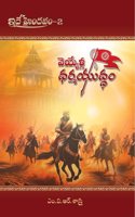 à°µà±†à°¯à±�à°¯à±‡à°³à±�à°² à°§à°°à±�à°®à°¯à±�à°¦à±�à°§à°‚ (Veyyela Dharma Yuddham)