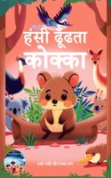 Children's Hindi Illustrated book: The Quokka who found his laugh (Hindi) :à¤¹à¤¸ à¤¢à¤¢à¤¤ à¤•à¤•à¤•- Hindi book for 3+ year old children