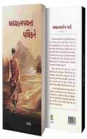 Adhyatmapathna Pathikne (àª…àª§à«�àª¯àª¾àª¤à«�àª®àªªàª¥àª¨àª¾ àªªàª¥àª¿àª•àª¨à«‡)