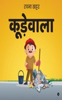 Kurewala / à¤•à¥‚à¤¡à¤¼à¥‡à¤µà¤¾à¤²à¤¾