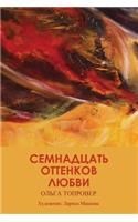 17 Ottenkov Lyubvi