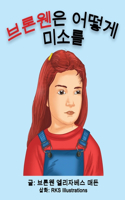 브론웬은 어떻게 미소를 되찾았을까