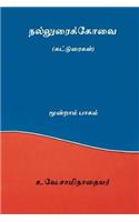 Nalluraikovai Vol.III ( Tamil Edition )