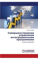 Sovershenstvovanie upravleniya integratsionnymi programmami