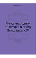 Международная политика в эпоху Людовика