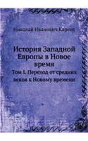 Istoriya Zapadnoj Evropy V Novoe Vremya Tom I. Perehod OT Srednih Vekov K Novomu Vremeni
