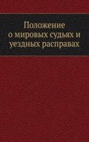 Polozhenie o mirovyh sudyah i uezdnyh raspravah