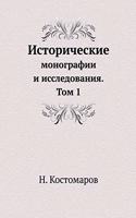 Исторические монографии и исследования: ??? 1