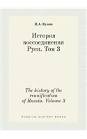 The history of the reunification of Russia. Volume 3: (Russian)