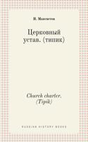 Церковный устав. (типик). Church charter. (Tipik): (Russian History Books)