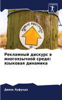 Рекламный дискурс в многоязычной среде: ???????? ????????