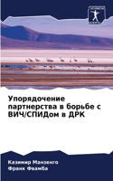 &#1059;&#1087;&#1086;&#1088;&#1103;&#1076;&#1086;&#1095;&#1077;&#1085;&#1080;&#1077; &#1087;&#1072;&#1088;&#1090;&#1085;&#1077;&#1088;&#1089;&#1090;&#1074;&#1072; &#1074; &#1073;&#1086;&#1088;&#1100;&#1073;&#1077; &#1089; &#1042;&#1048;&#1063;/&#10