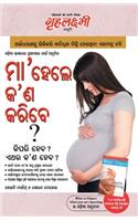 What To Expect When You are Expecting in Odia (ମା'ହେଲେ କ'ଣ କରିବେ ?