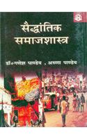Saidhantik Samajshastra