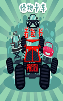 怪物卡车 着色书 为孩子们准备的
