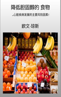 降低胆固醇的 食物 - ...心脏疾病发展的主要风险因素