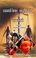 SAMAJIK KURITIYON KE EKANKI