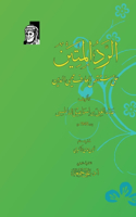 الرد المتين علي منتقصي العارف محي الدين