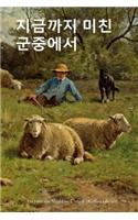 Far from the Madding Crowd (Korean Edition)