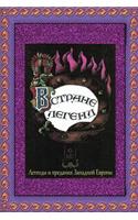 V Strane Legend. Legendy I Predanija Zapadnoj Evropy