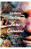 Гомо Сапиенсе