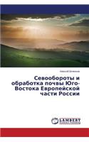 Sevooboroty i obrabotka pochvy Yugo-Vostoka Evropeyskoy chasti Rossii