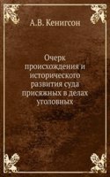 Ocherk proishozhdeniya i istoricheskogo razvitiya suda prisyazhnyh v delah ugolovnyh